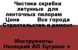 Чистики(скребки латунные) для ленточных пилорам.  › Цена ­ 300 - Все города Строительство и ремонт » Инструменты   . Ненецкий АО,Бугрино п.